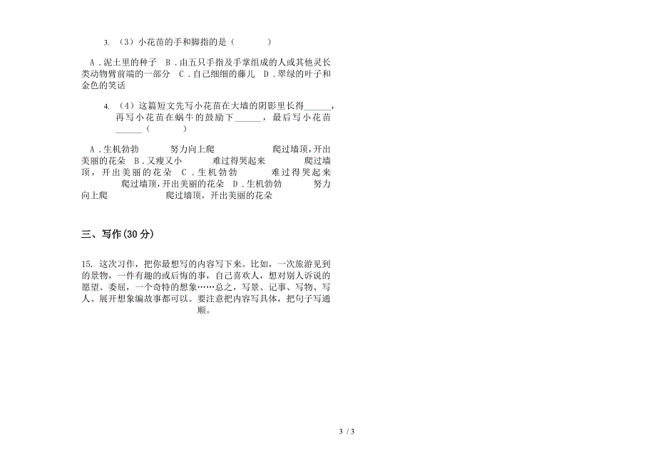 三年级下学期语文摸底积累期末模拟试卷.docx_第3页