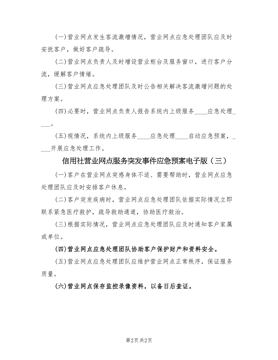 信用社营业网点服务突发事件应急预案电子版（三篇）.doc_第2页