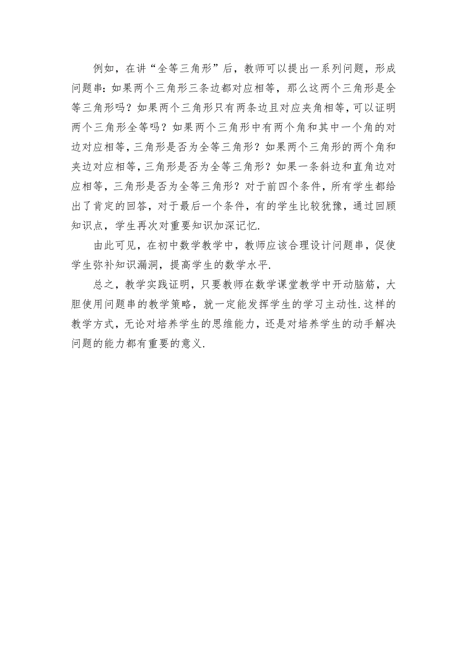 初中数学“问题串”教学研究优秀获奖科研论文_第3页