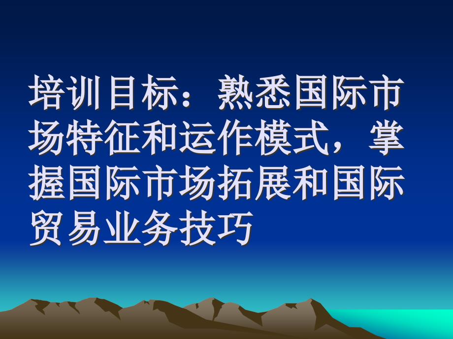 海外经营培训之纵横国际市场_第3页