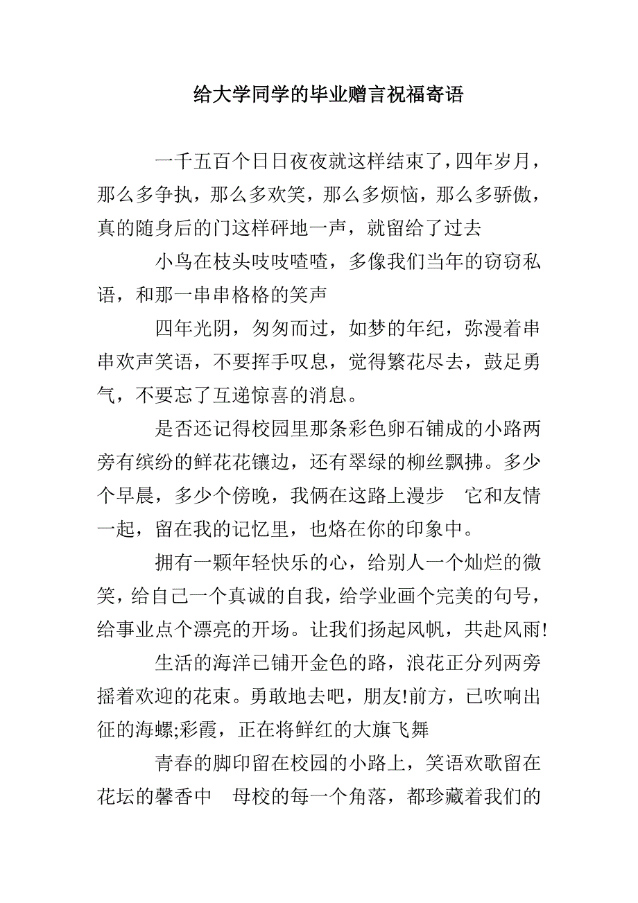 给大学同学的毕业赠言祝福寄语_第1页