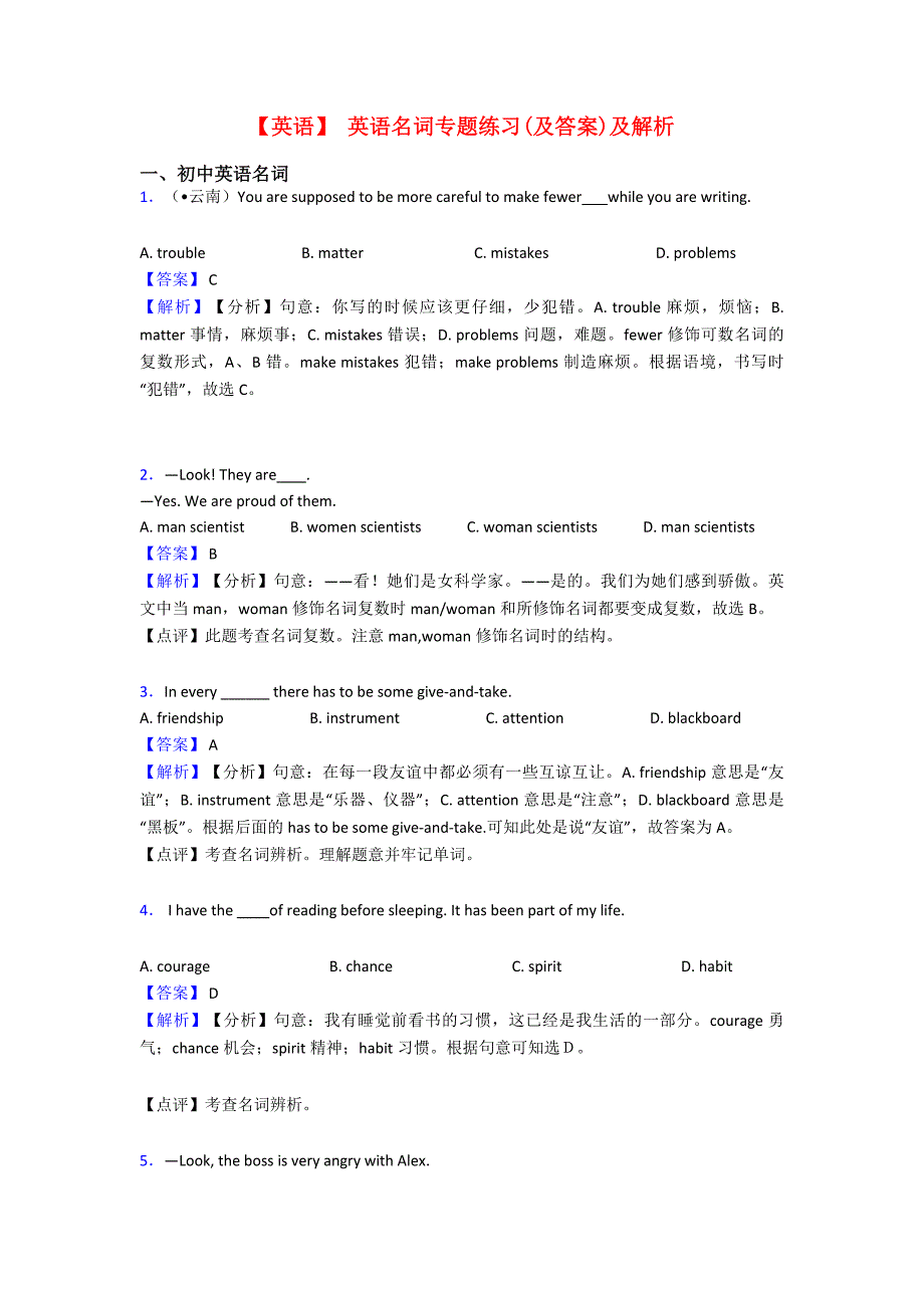 【英语】-英语名词专题练习(及答案)及解析.doc_第1页