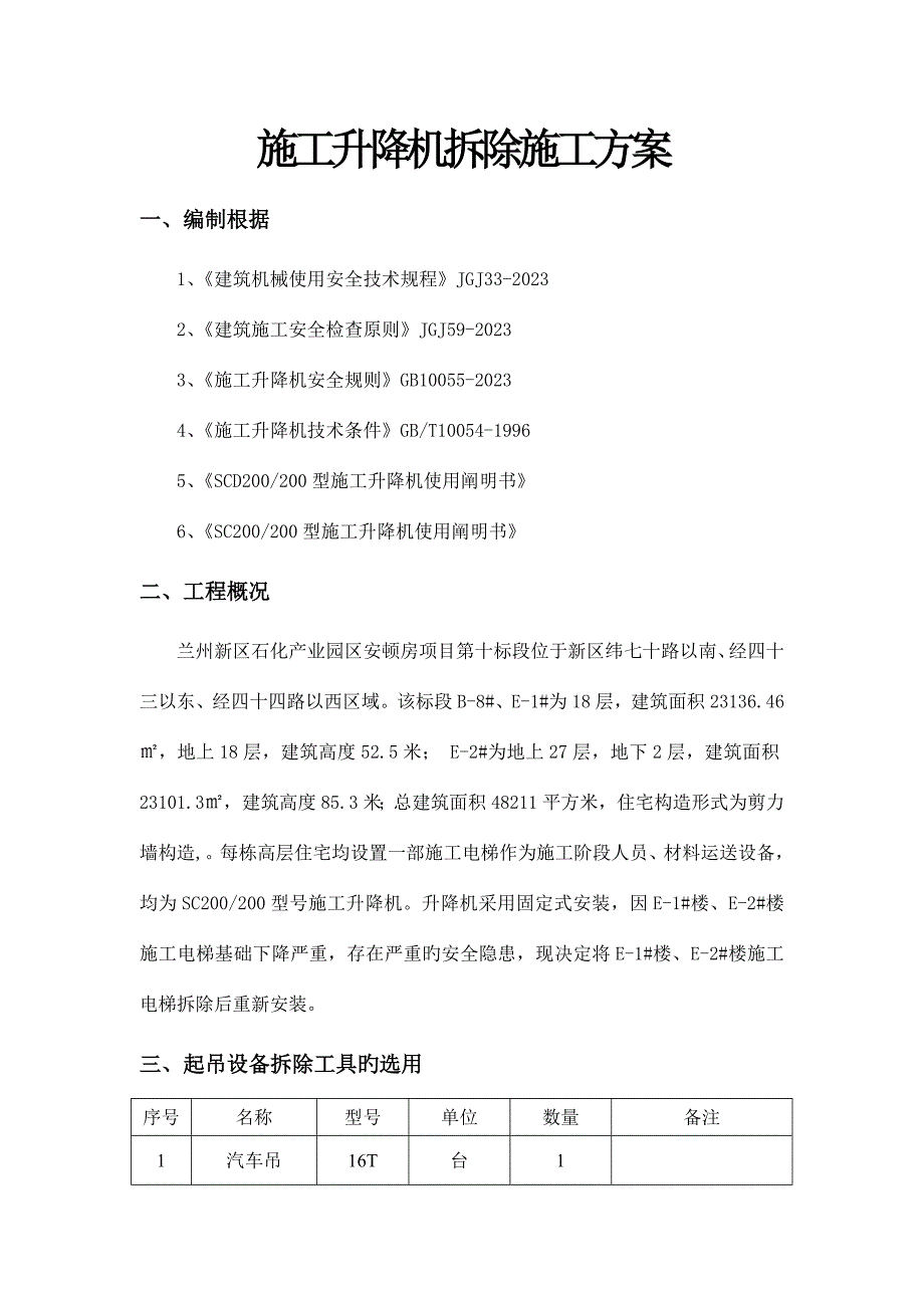 施工电梯拆除与安装方案.doc_第2页