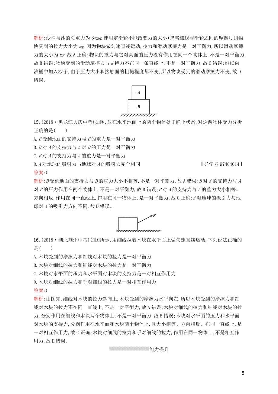 （课标通用）安徽省2019年中考物理总复习 素养全练7 力与运动试题_第5页