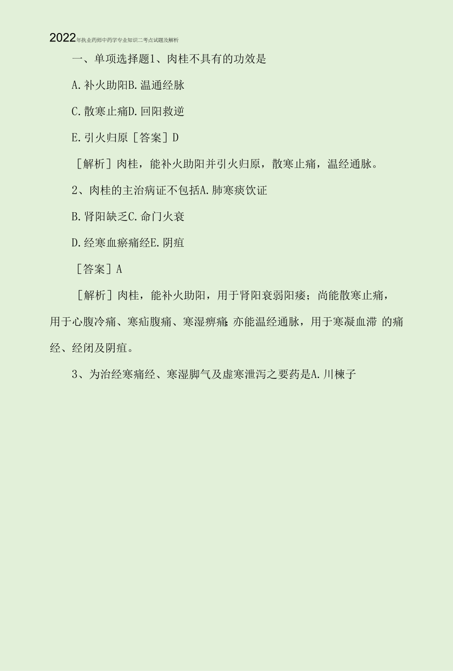 2022年执业药师中药学专业知识二考点试题及解析.docx_第1页