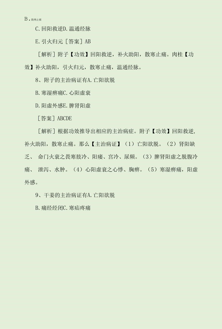 2022年执业药师中药学专业知识二考点试题及解析.docx_第5页