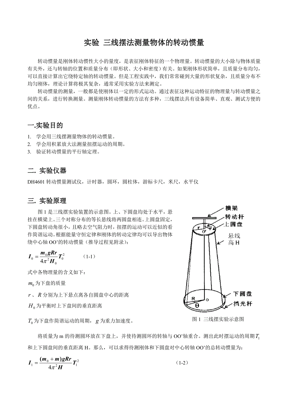 三线摆法测量物体的转动惯量-new.doc_第1页