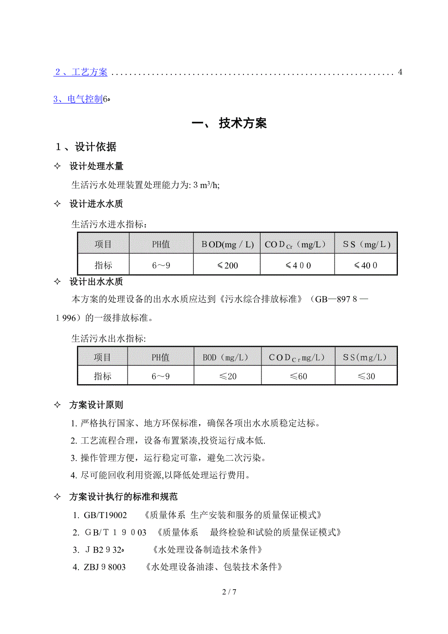 3方生活污水技术方案_第2页