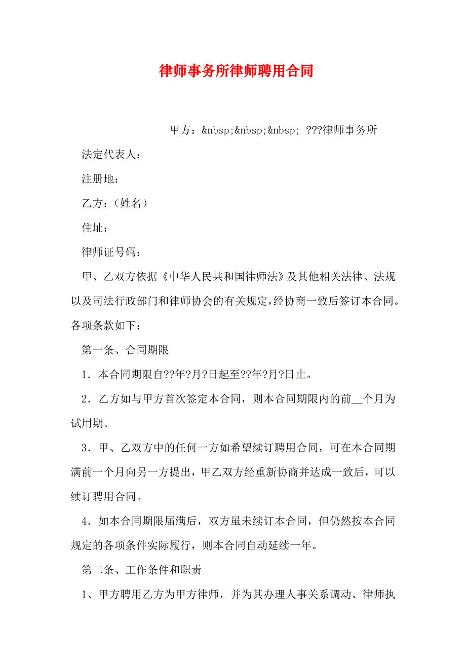 律师事务所律师聘用合同.doc_第1页