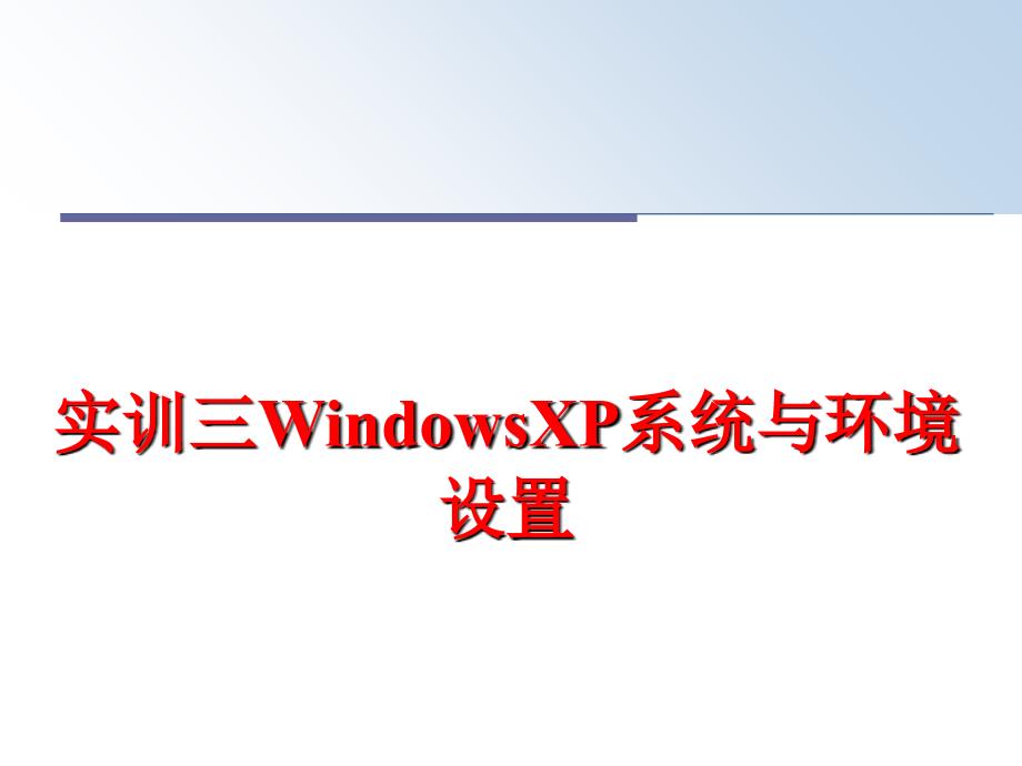 最新实训三WindowsXP系统与环境设置PPT课件_第1页