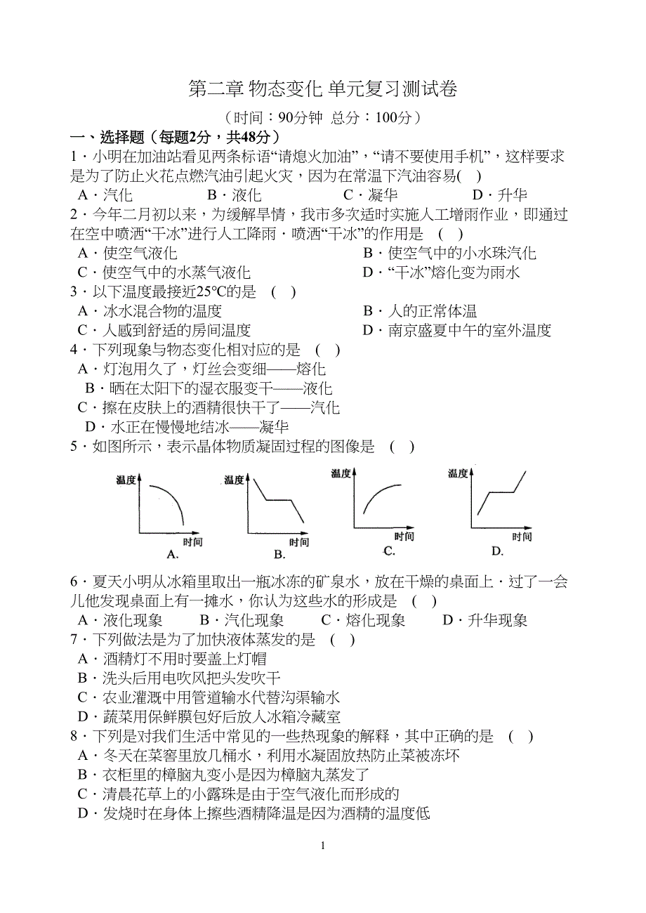 苏科版物理八上第二章《物态变化》测试卷(DOC)(DOC 8页)_第1页