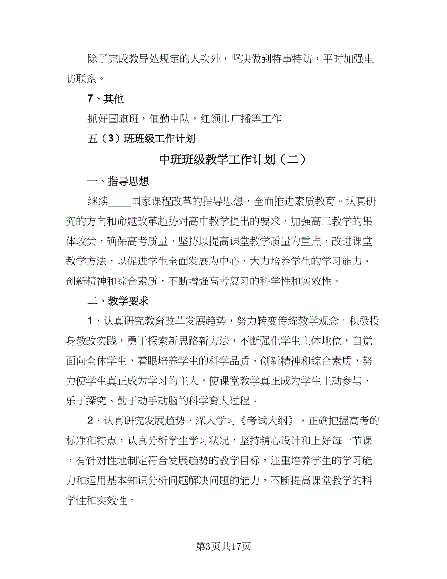 中班班级教学工作计划（五篇）.doc_第3页