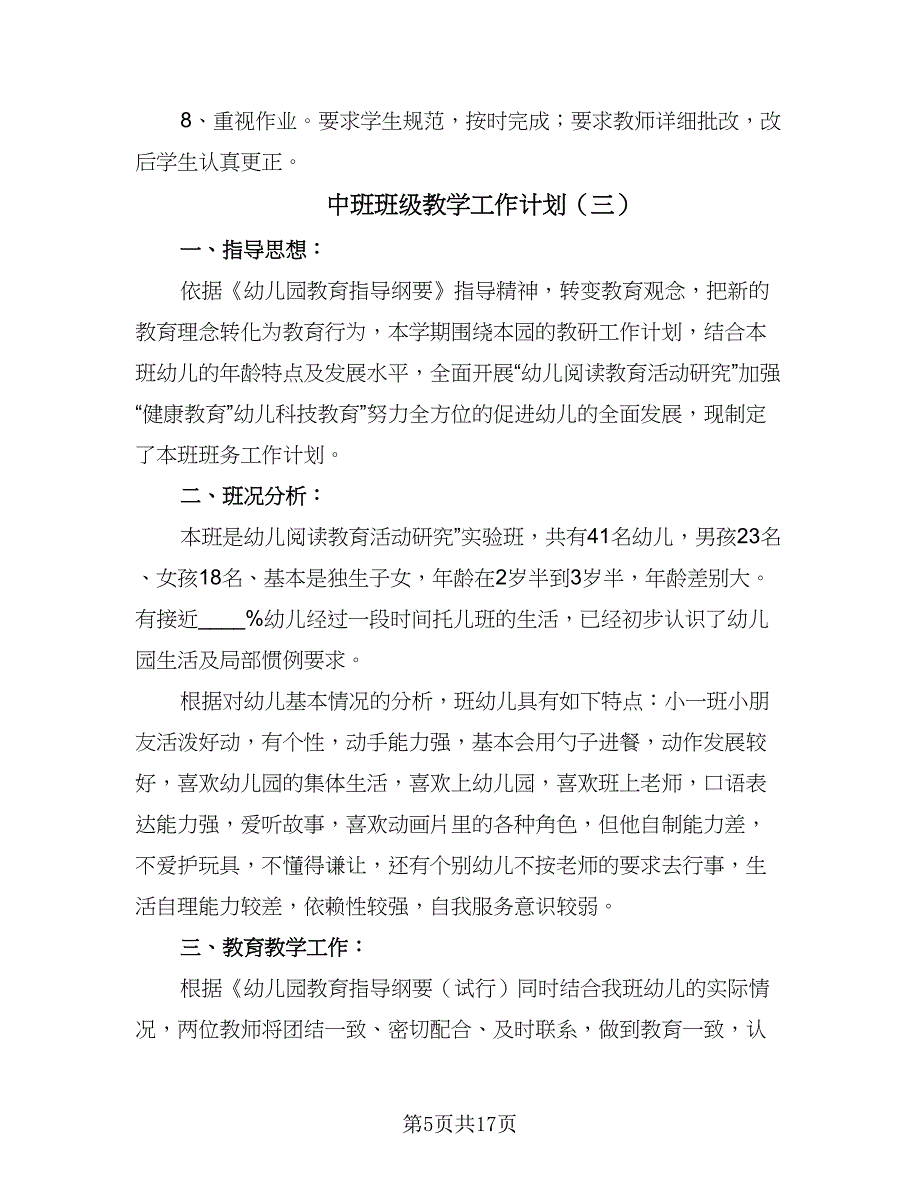 中班班级教学工作计划（五篇）.doc_第5页