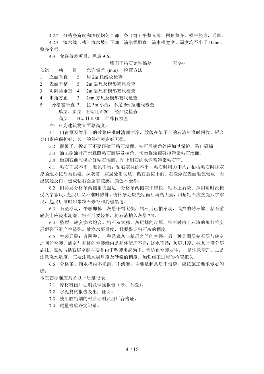 墙面干粘石施工分项工程质量技术交底卡_第4页