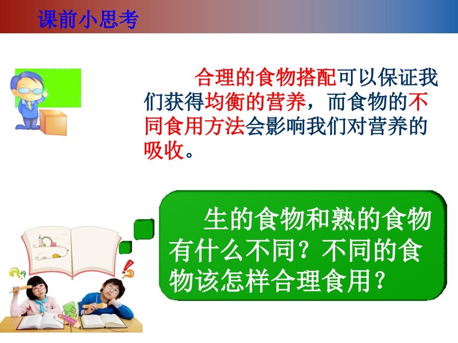 教科版小学科学四年级下册生的食物和熟的食物课件_第2页