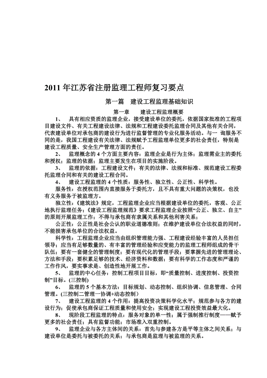 江苏省注册监理工程师复习要点_第1页