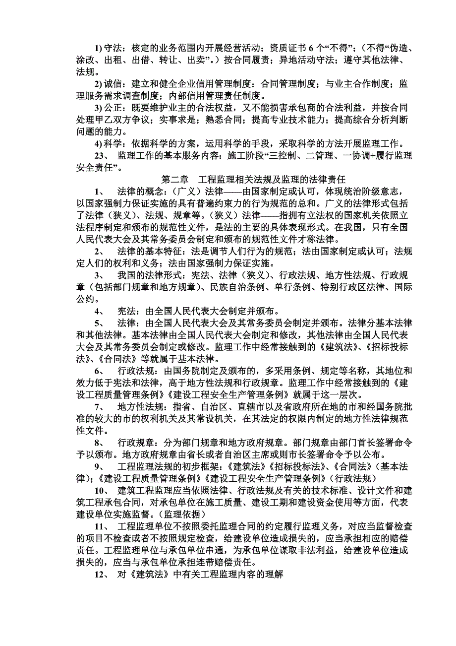 江苏省注册监理工程师复习要点_第4页