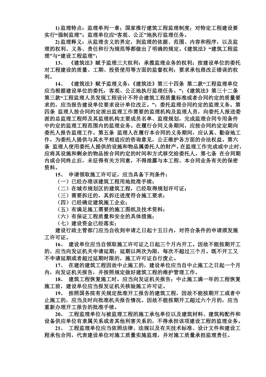 江苏省注册监理工程师复习要点_第5页