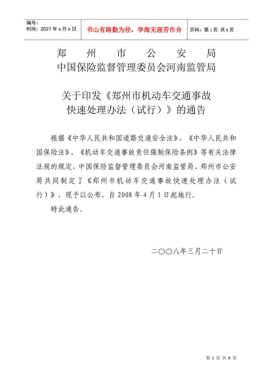 机动车交通事故快速处理办法(试行)_第1页