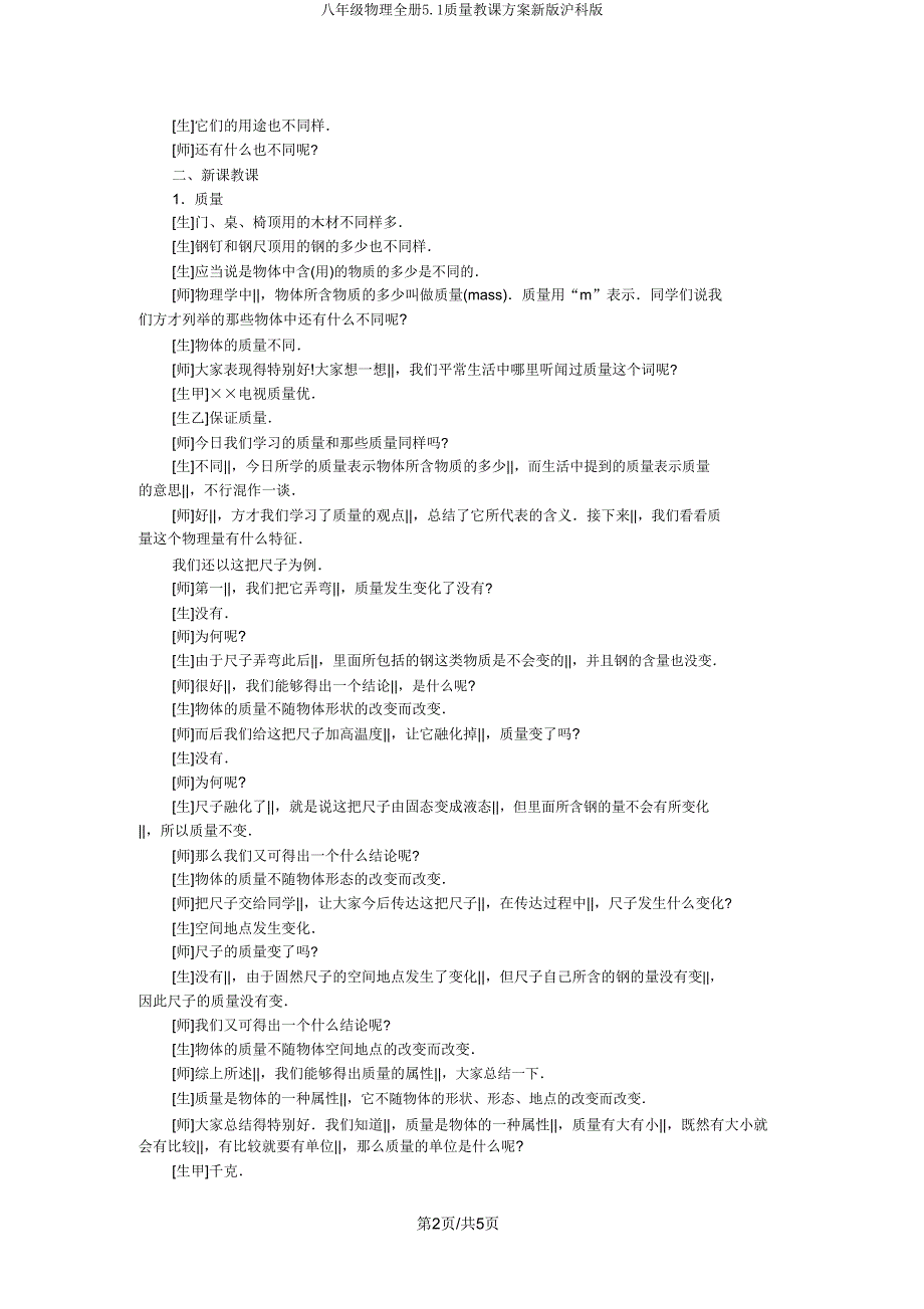 八年级物理全册5.1质量教学设计新版沪科版.doc_第2页