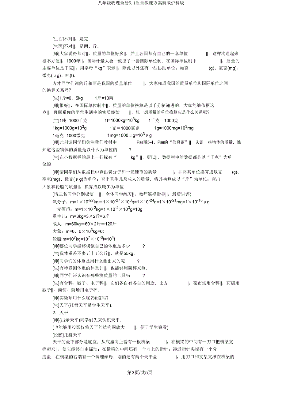 八年级物理全册5.1质量教学设计新版沪科版.doc_第3页