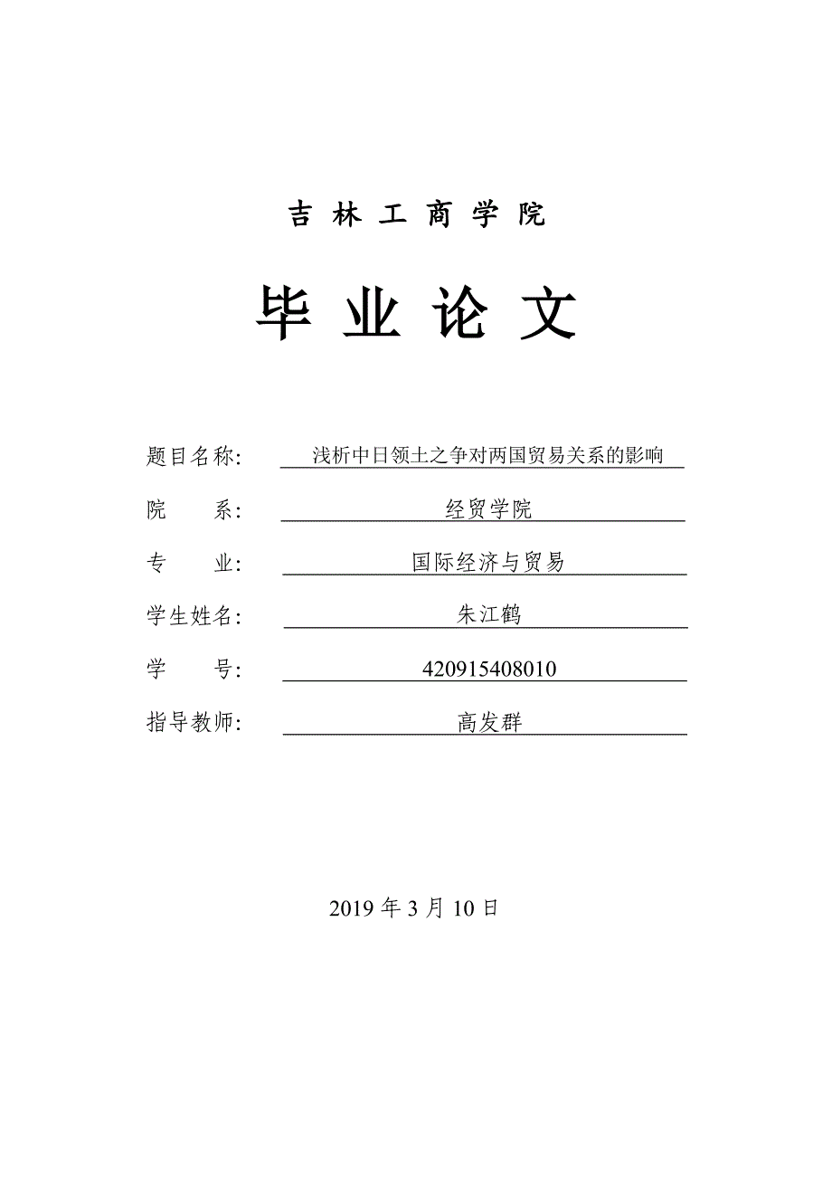 浅析中日领土之争对两国贸易关系的影响_第1页