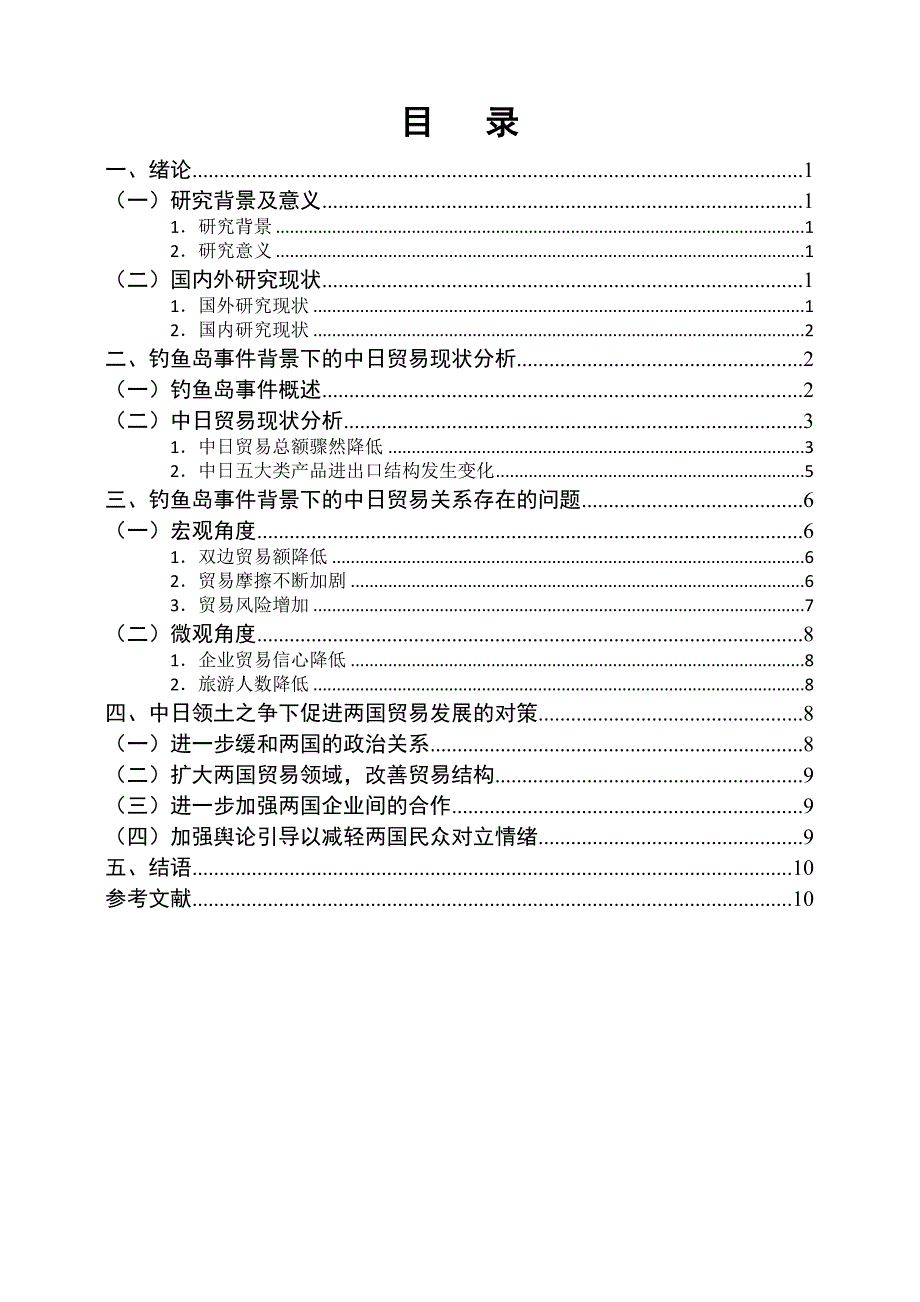 浅析中日领土之争对两国贸易关系的影响_第4页