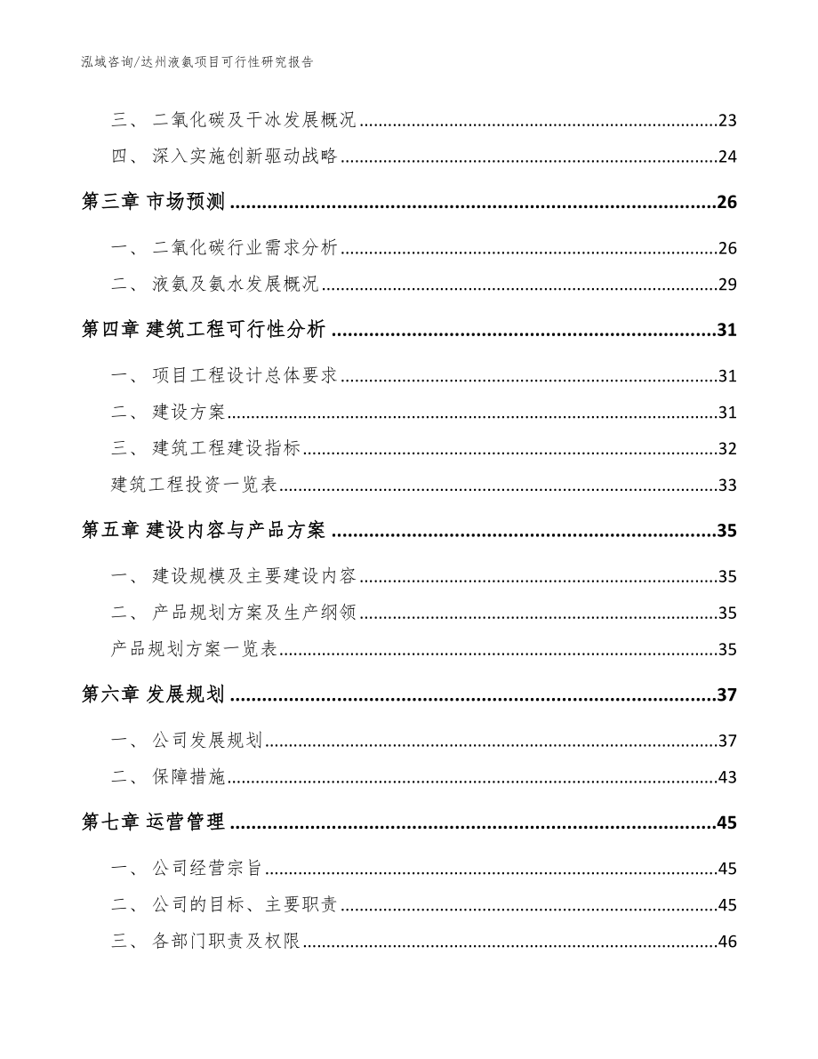 达州液氨项目可行性研究报告（参考模板）_第4页