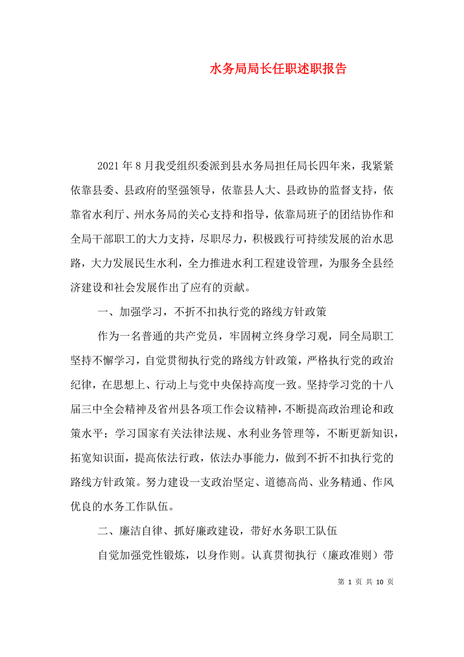 水务局局长任职述职报告.doc_第1页