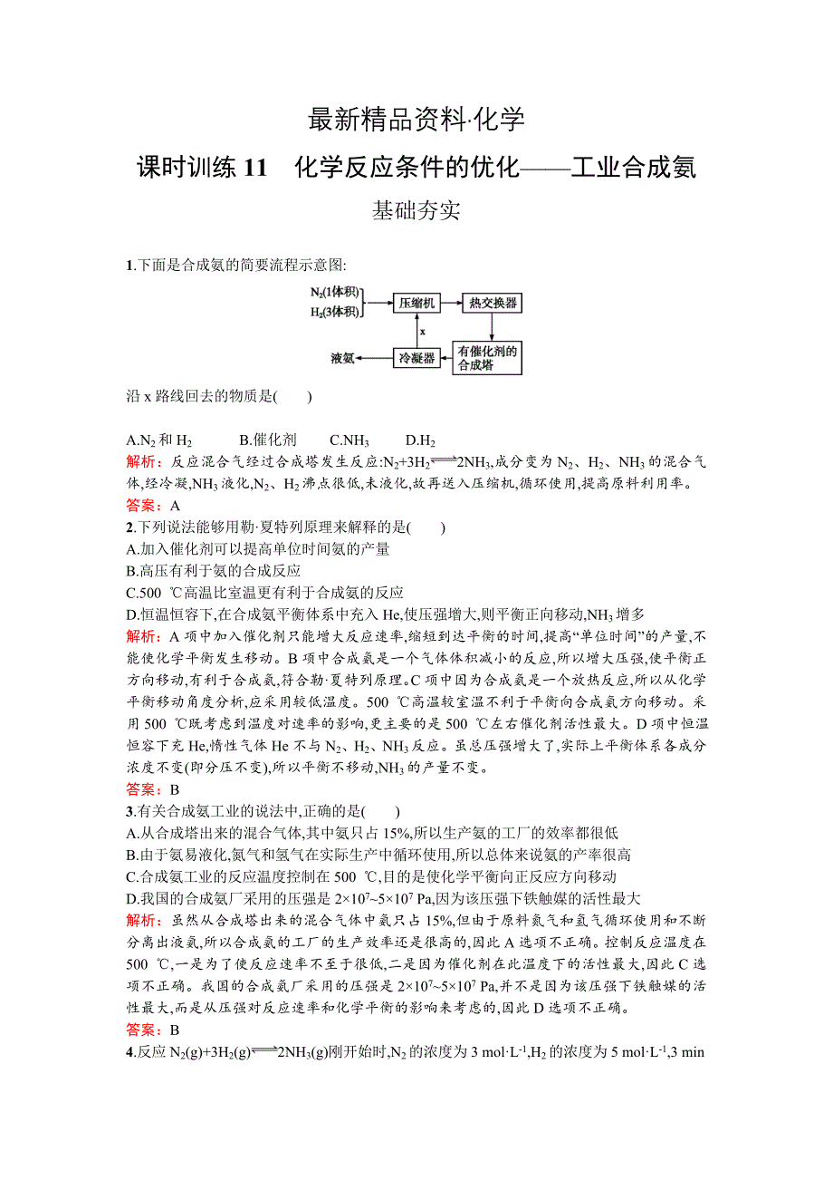 最新高中化学反应原理鲁科版练习：第2章 化学反应的方向、限度与速率2.4 Word版含解析_第1页