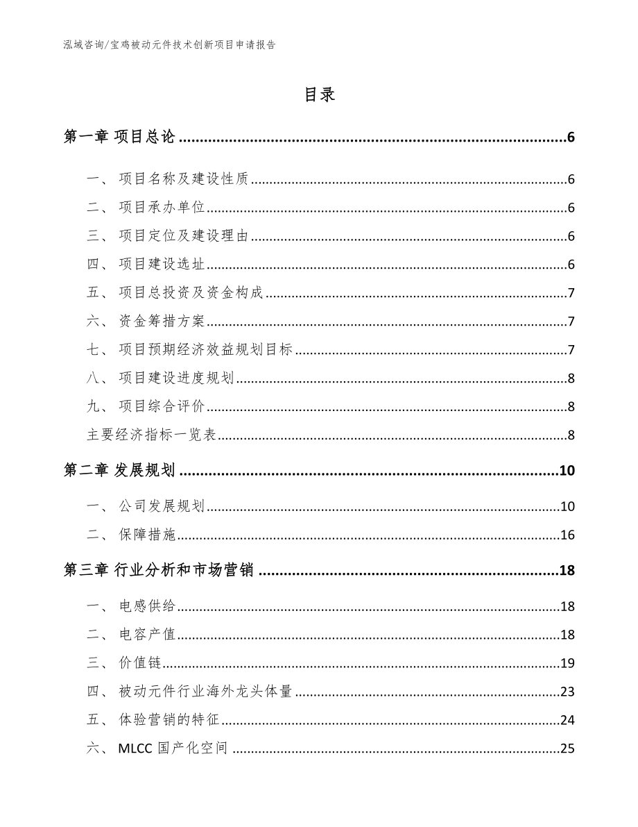 宝鸡被动元件技术创新项目申请报告_模板范本_第1页