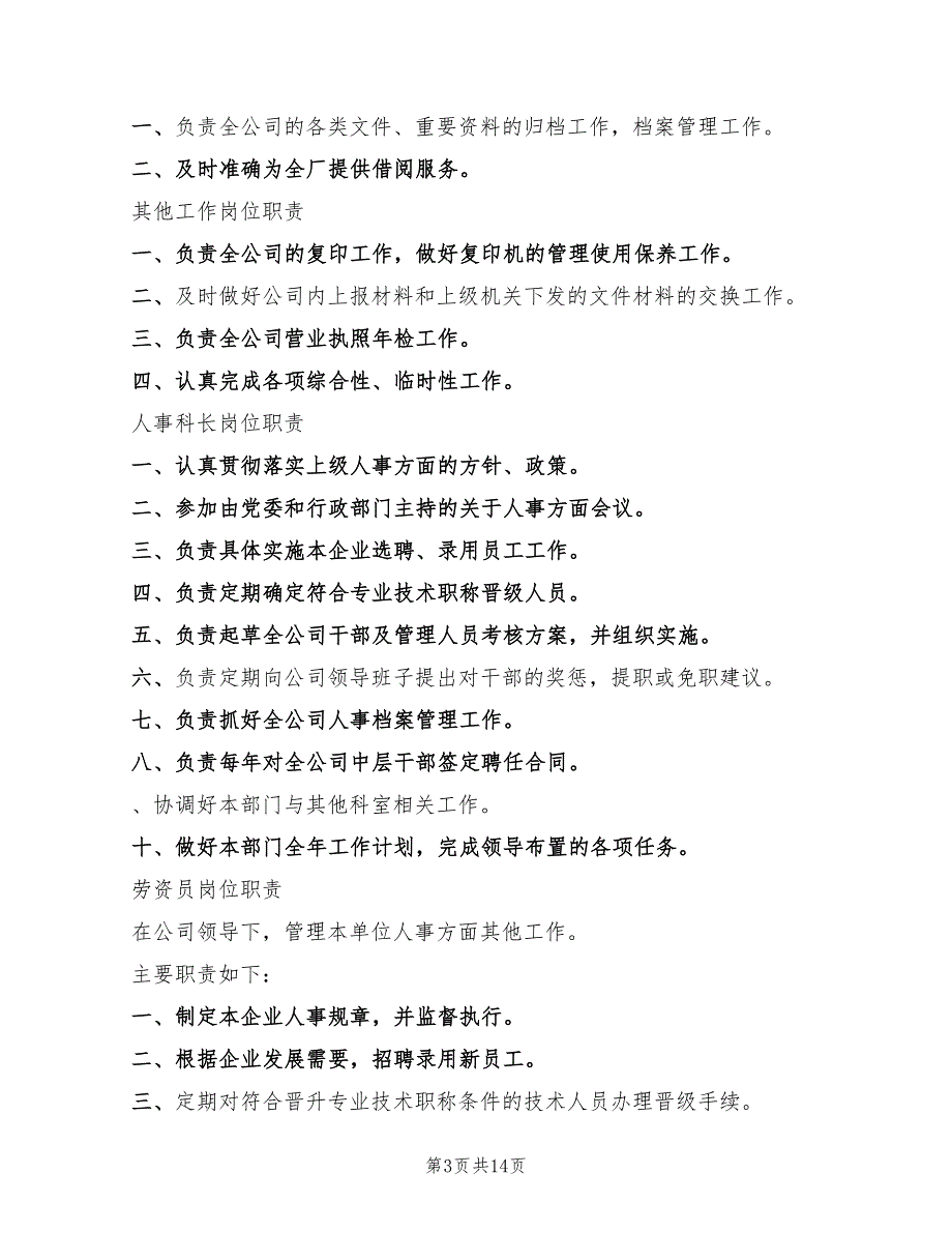 2022年企业管理人员岗位职责_第3页