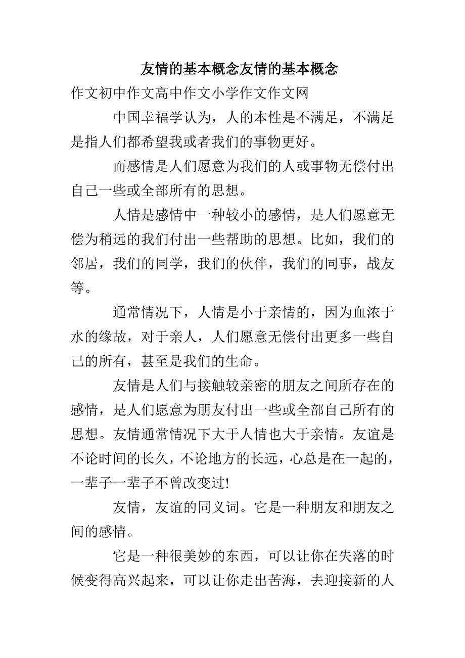 友情的基本概念友情的基本概念_第1页