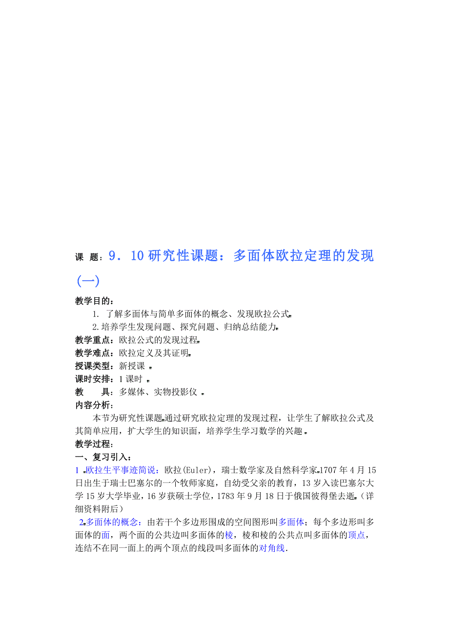 题910研究性课题多面体欧拉定理的发现_第1页