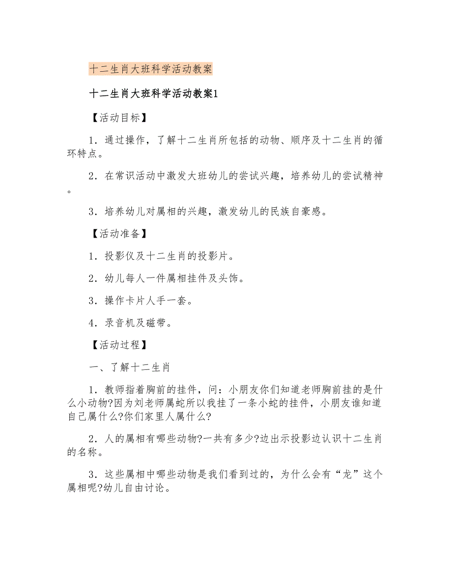 十二生肖大班科学活动教案_第1页