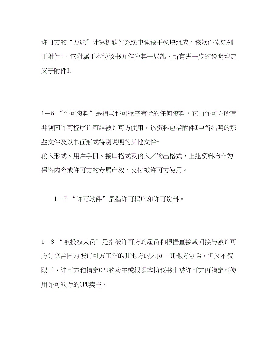 2023年计算机软件许可协议.docx_第3页