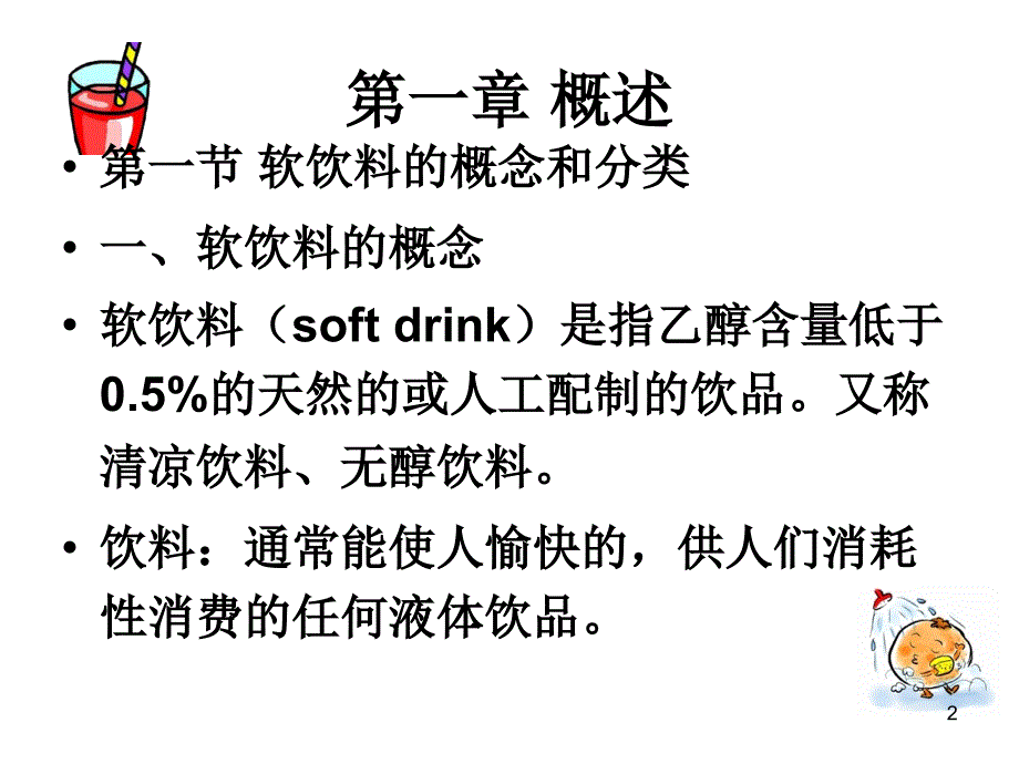 农产品储藏加工概论第五篇软饮料工艺_第2页