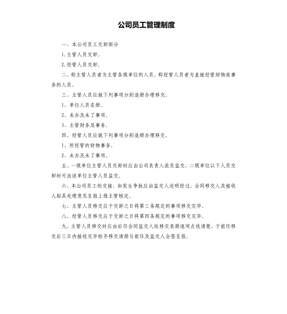 公司员工管理制度.docx_第1页