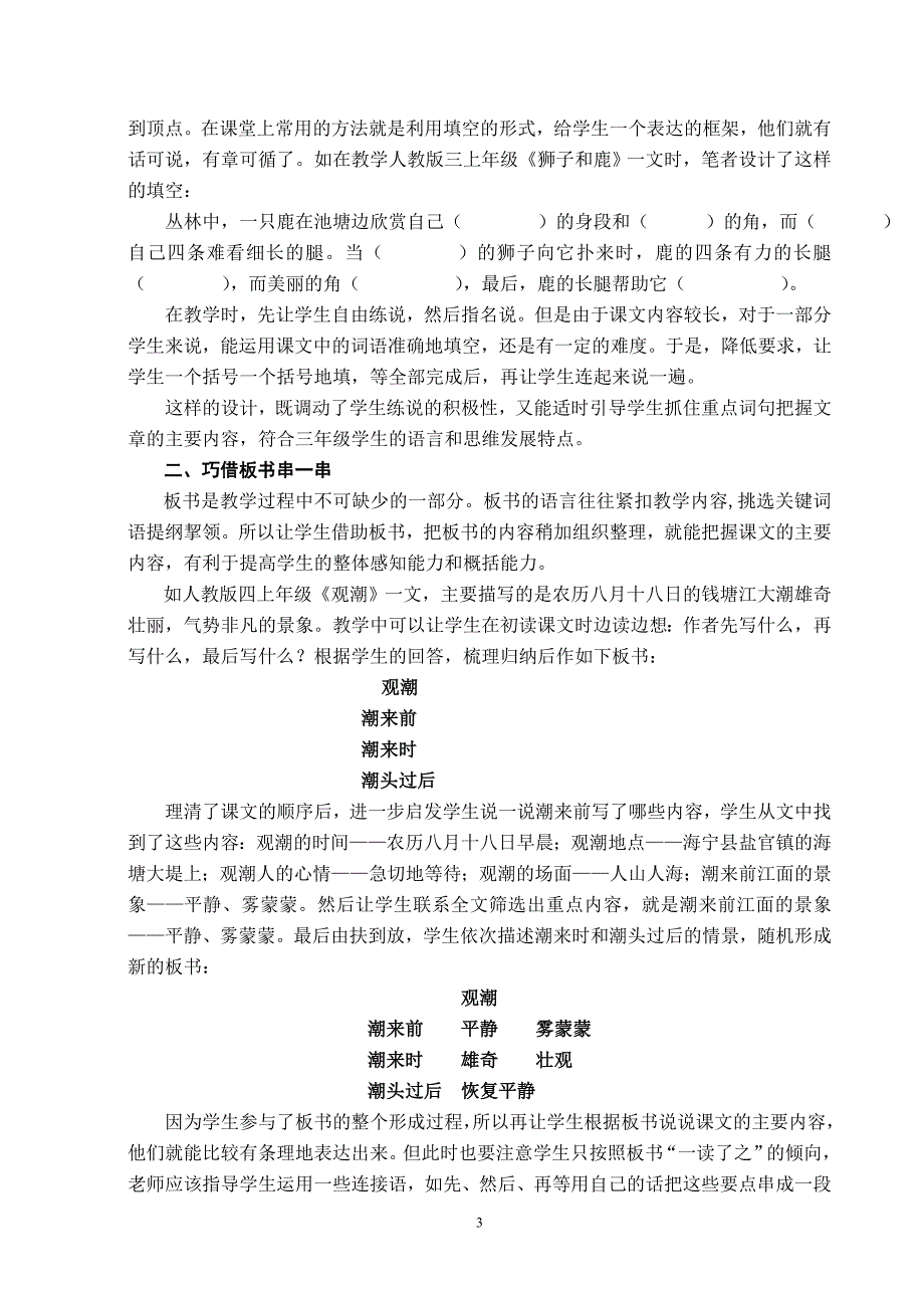 小学语文论文：中年级“把握文章主要内容”能力训练的现状分析及对策_第3页