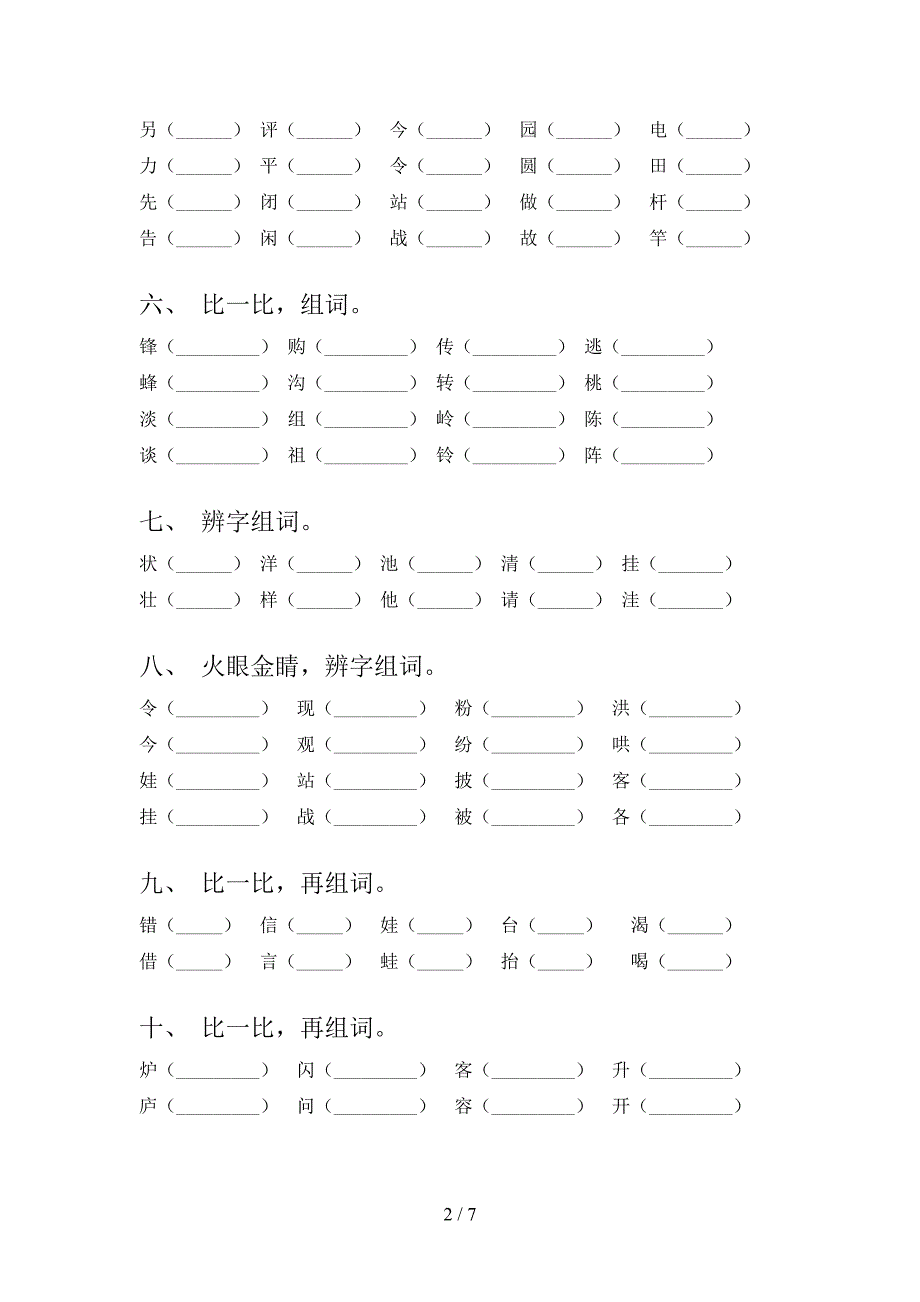 二年级语文S版语文上学期形近字考点知识练习_第2页