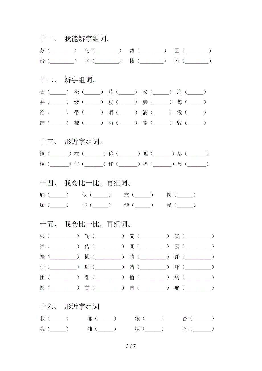 二年级语文S版语文上学期形近字考点知识练习_第3页