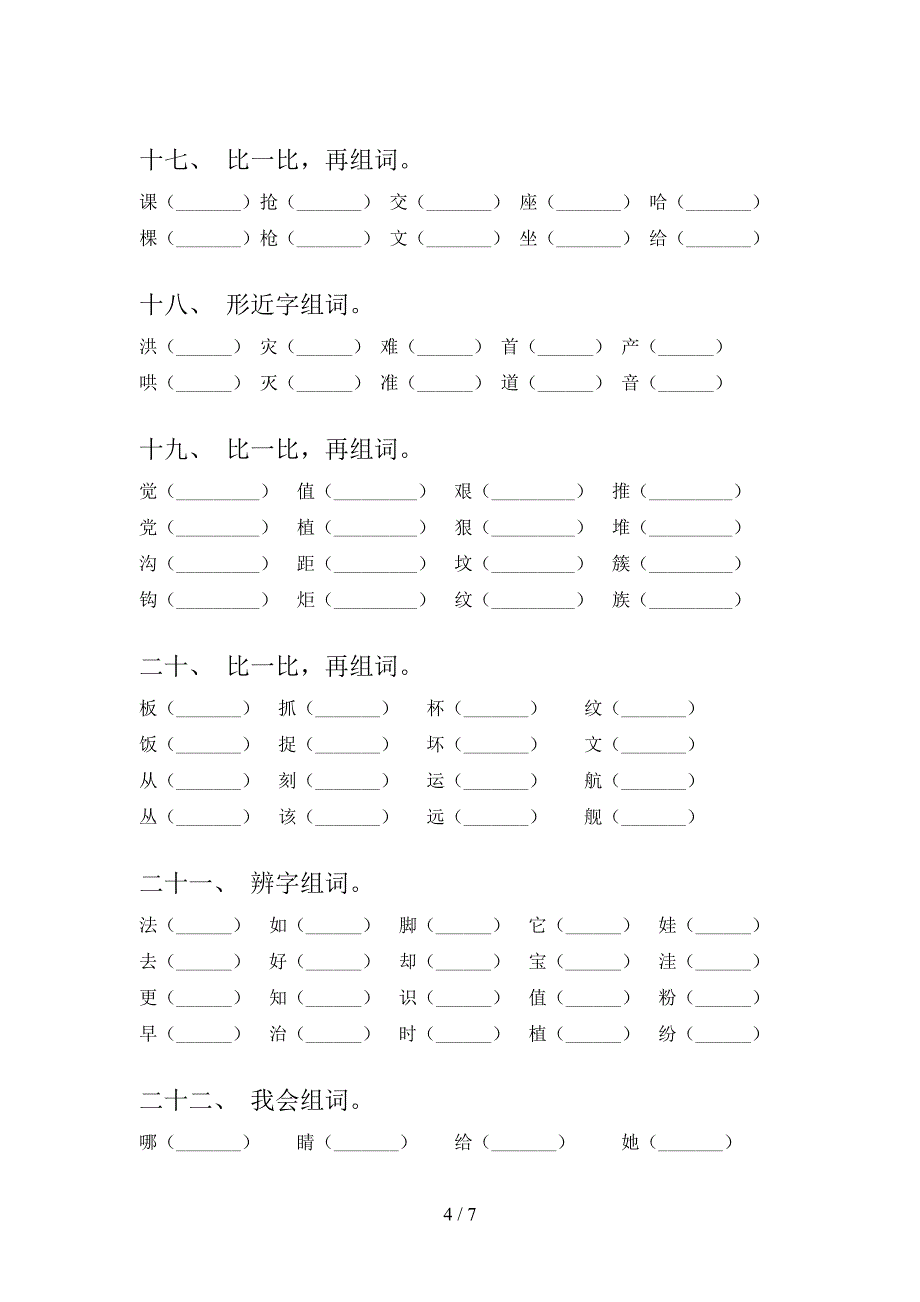 二年级语文S版语文上学期形近字考点知识练习_第4页