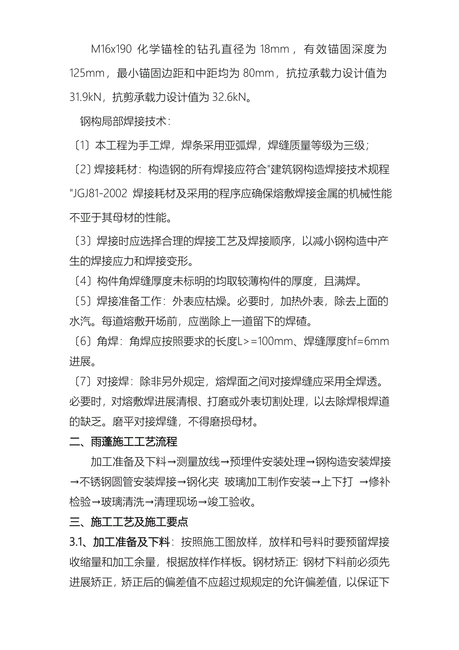 屋顶玻璃雨篷建筑施工组织设计及对策_第2页