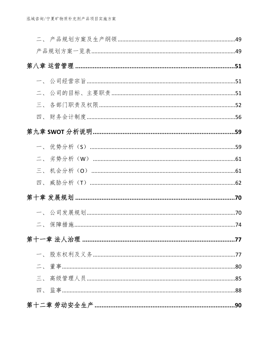 宁夏矿物质补充剂产品项目实施方案_第4页