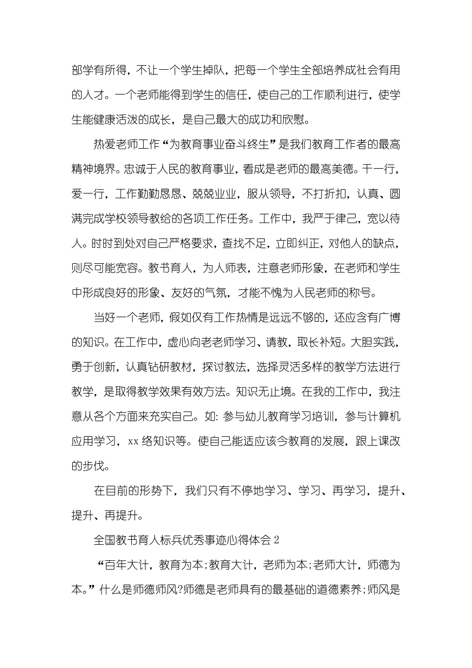 最新全国教书育人标兵优秀事迹心得体会汇总_第2页