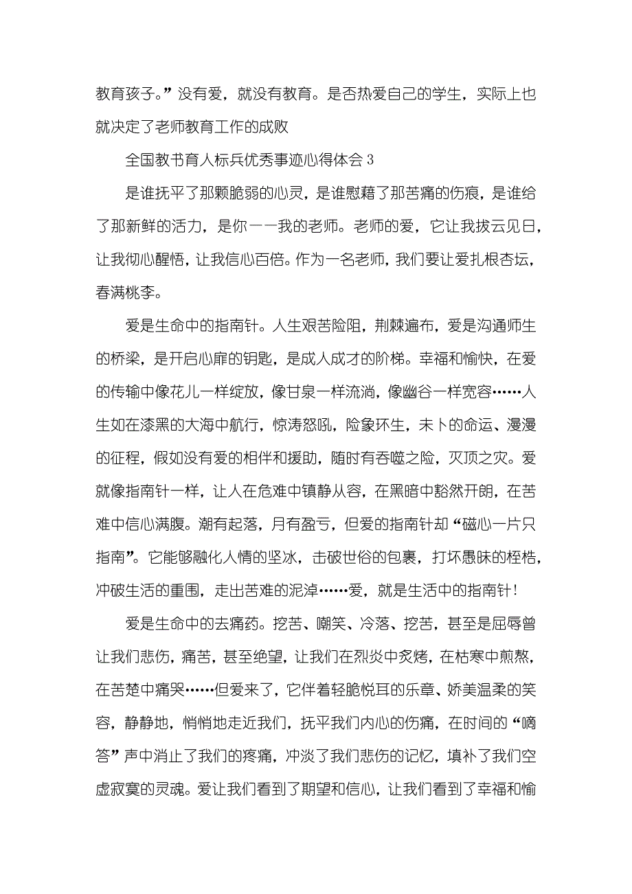 最新全国教书育人标兵优秀事迹心得体会汇总_第4页