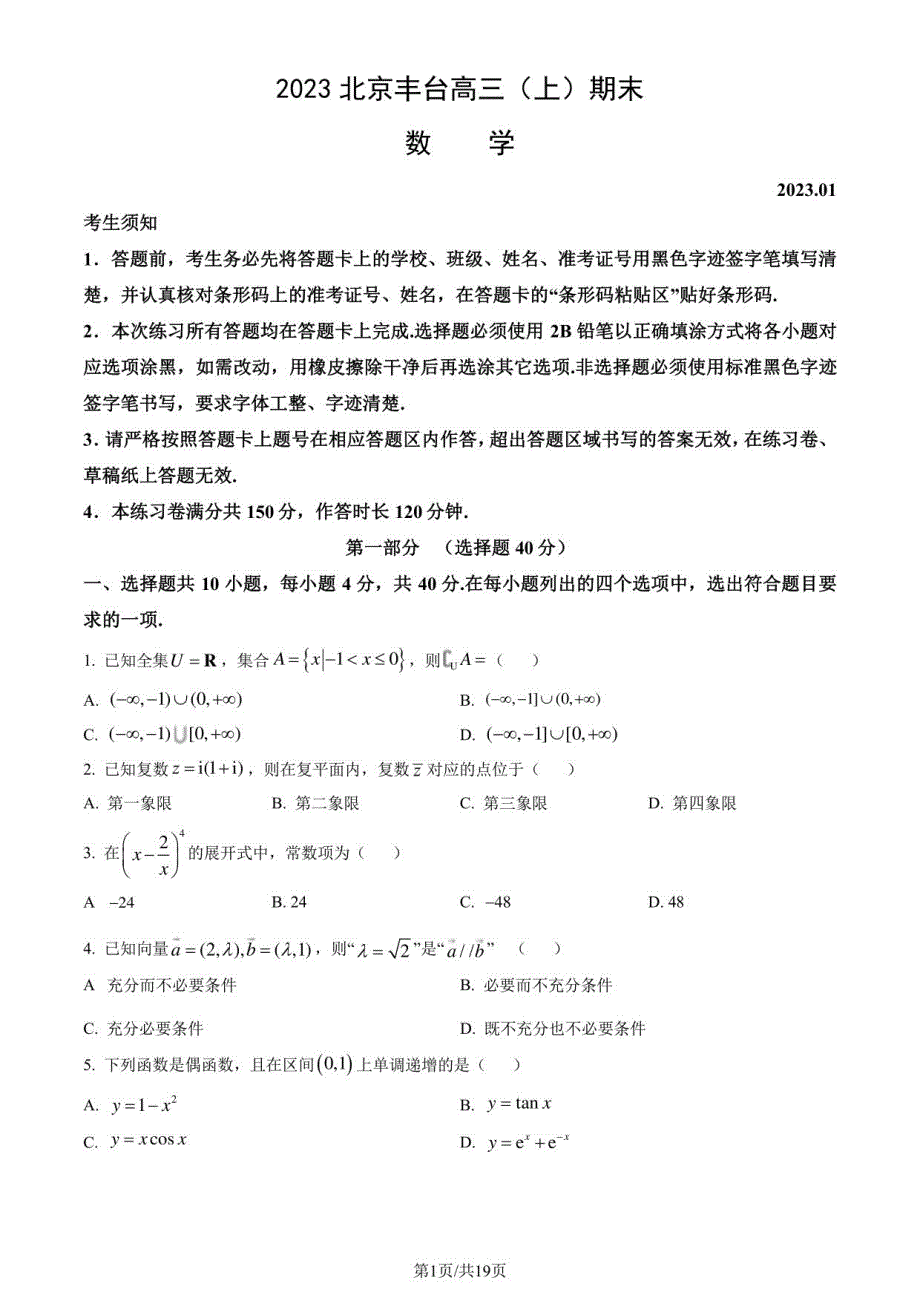 2023北京丰台高三（上）期末数学（教师版）_第1页