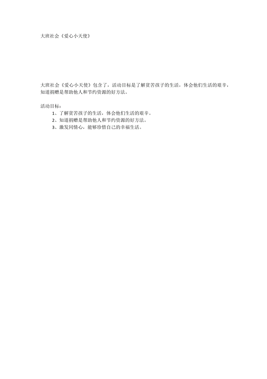 大班社会《爱心小天使》_第1页