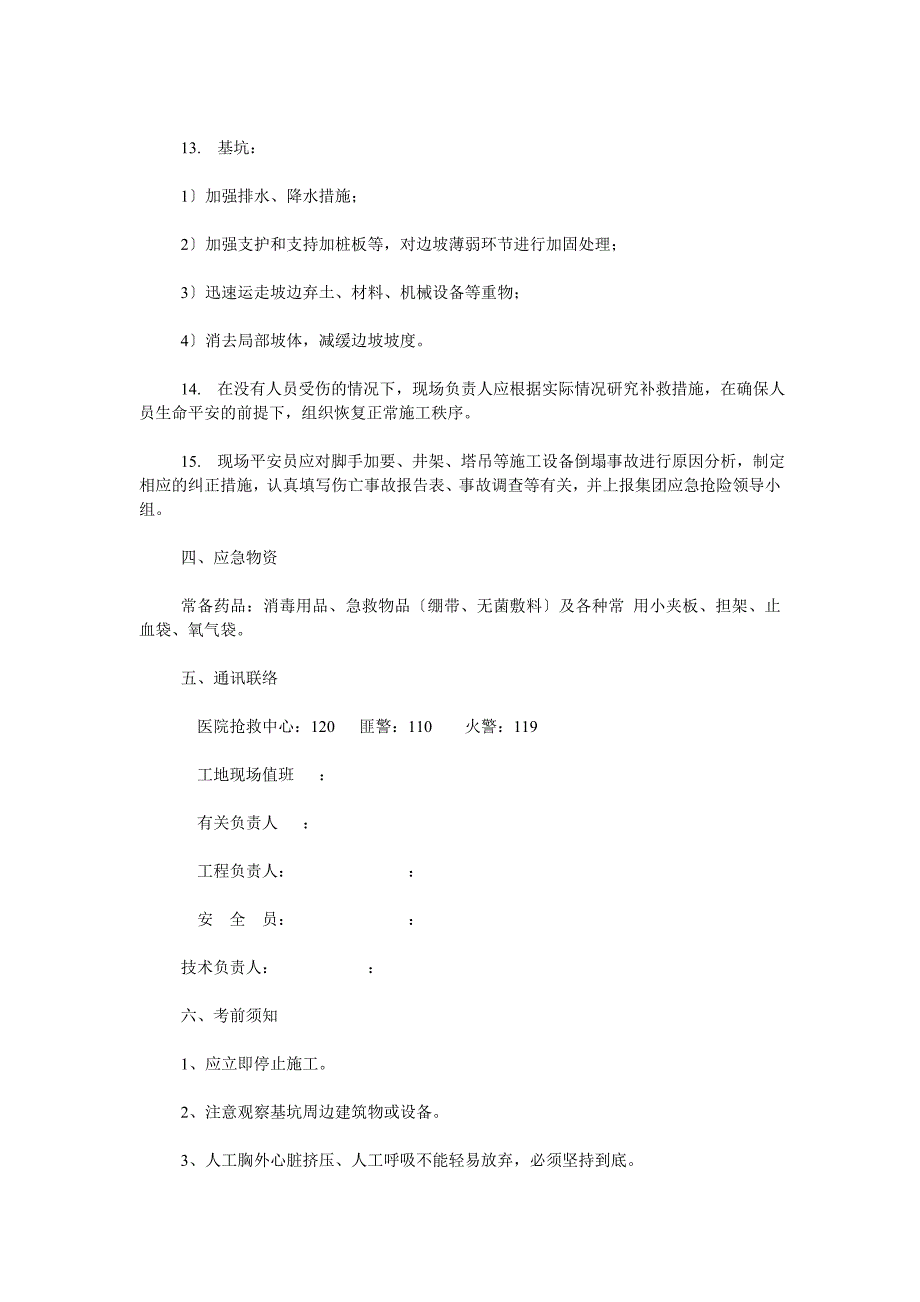 坍塌倒塌事故应急处理与救援预案_第2页