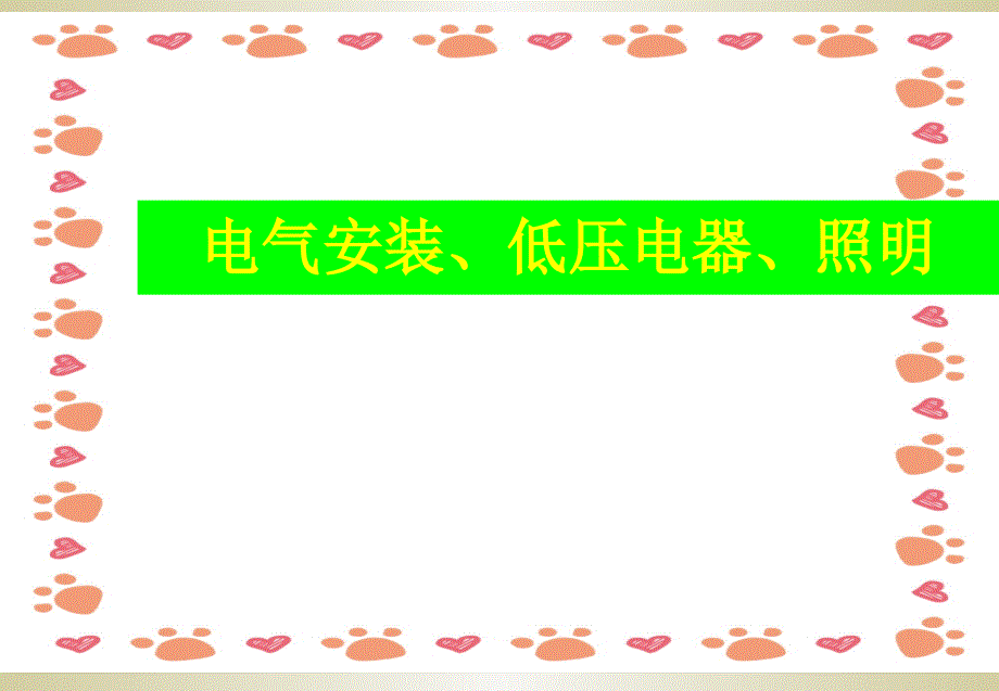 电气安装、低压电器、照明电气培训讲义ppt课件_第1页
